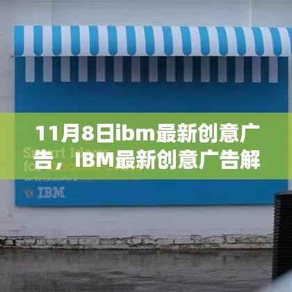 IBM最新创意广告解析，科技与创意的完美融合，展现未来科技魅力