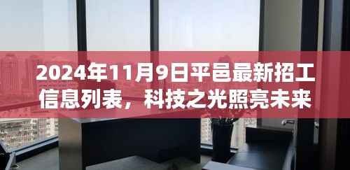 平邑最新高科技招工信息列表，科技之光引领智能生活新纪元，2024年招工启事发布