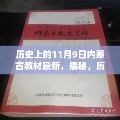 揭秘,历史上的11月9日与内蒙古教材最新动态回顾