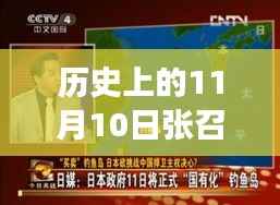 张召忠最新节目揭秘,历史视角下的独特魅力与小巷深处的特色小店故事(11月10日最新视频)