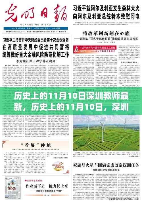 历史上的11月10日,深圳教师的新篇章与自信之光闪耀励志之旅