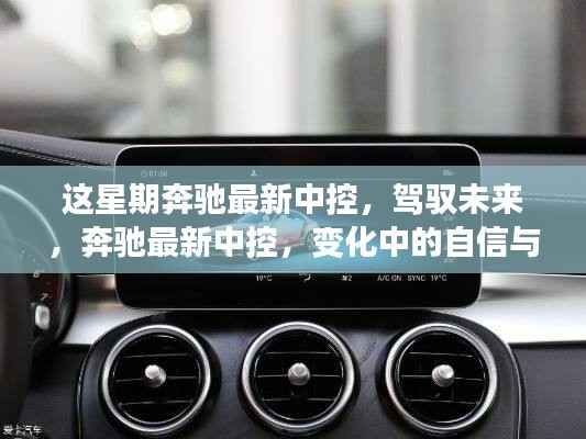 奔驰最新中控系统,驾驭未来,展现自信与成就感的变革