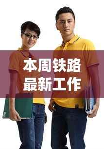 本周铁路工作服最新图片展示与解读