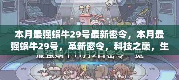 本月最强蜗牛29号革新密令,科技之巅,生活因革新而异彩纷呈