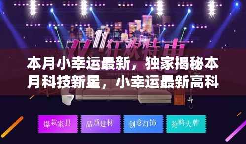 独家揭秘本月科技新星,触摸未来,体验无与伦比的幸运之光的高科技产品!