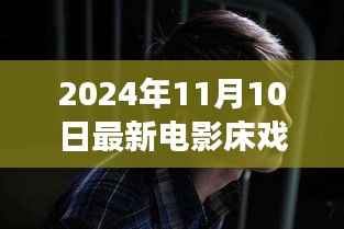 电影床戏,从银幕到人生舞台,学习变化中的自信与成就感