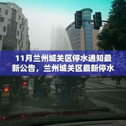 兰州城关区停水危机,供水难题与应对策略的最新公告解读