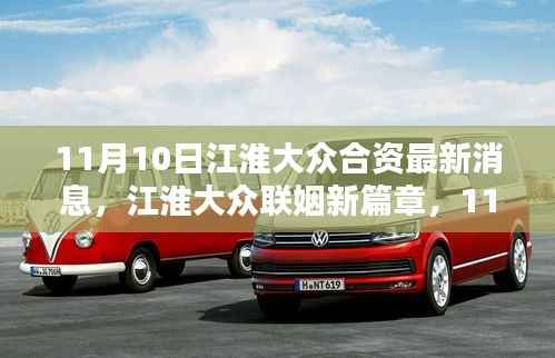 江淮大众合资最新动态,联姻新篇章与温馨的日常友情盛宴