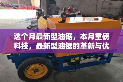 本月最新科技重磅,革新型油锯的优势探讨