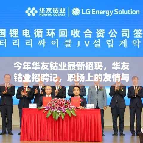 华友钴业最新招聘探秘,职场友情与家的温馨融合