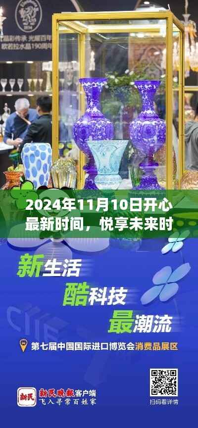 2024年11月10日高科技产品盛宴,悦享未来时光,领略科技魅力改变生活