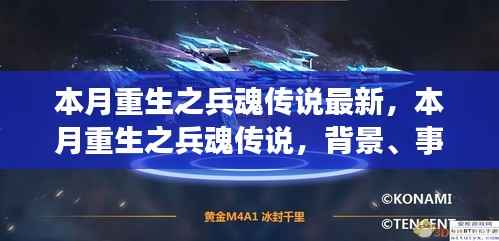 本月重生之兵魂传说,背景深度解析与事件影响探讨