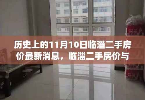 临淄二手房价揭秘,心灵之旅与自然美景的双重探索(最新消息)