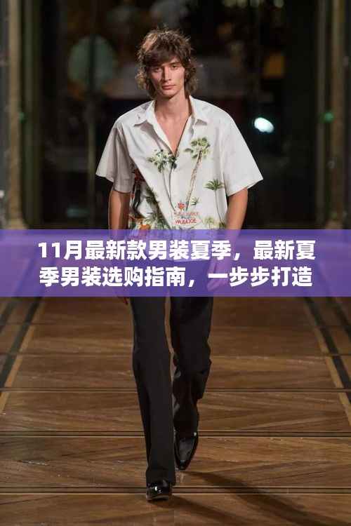 最新夏季男装选购指南,打造时尚造型的必备攻略