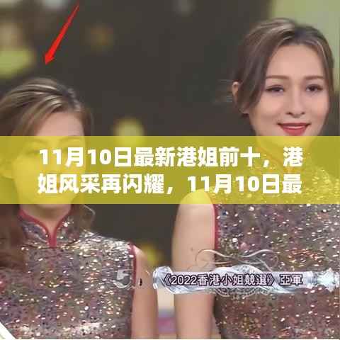 11月10日最新港姐前十榜单,港姐风采闪耀的深度解析