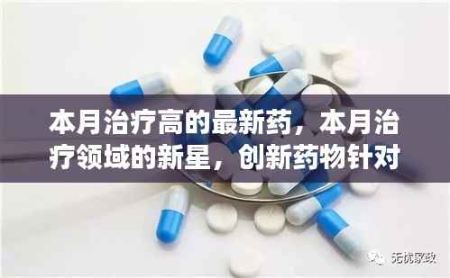 创新药物本月闪耀治疗领域,新星药物针对高病症展现显著疗效