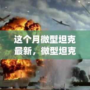 微型坦克风云再起,本月最新动态深度解析