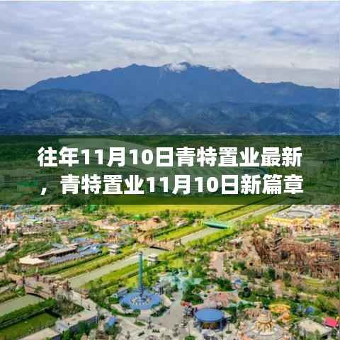 青特置业11月10日新篇章,学习变革,共创辉煌未来,成就梦想之旅