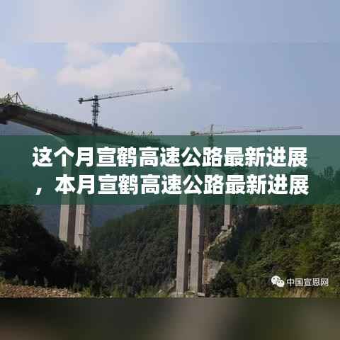 宣鹤高速公路本月最新进展概览
