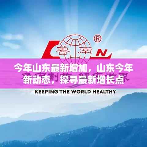 山东今年新动态揭秘,探寻最新增长点的力量源泉