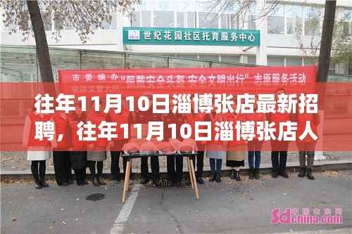 往年11月10日淄博张店招聘市场概览,最新招聘信息及趋势分析