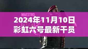 彩虹六号新干员温馨降临,友情与陪伴的篇章(2024年11月10日最新资讯)