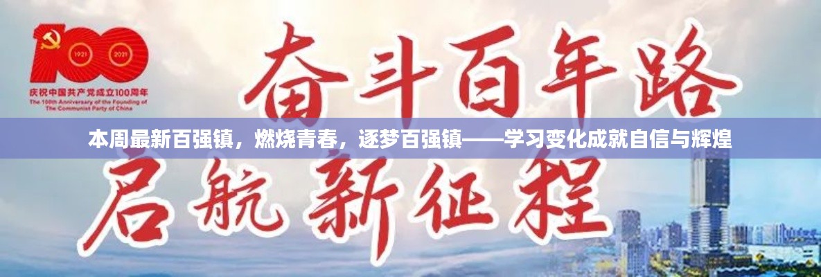 青春燃烧,逐梦百强镇,学习变革塑造自信与辉煌成就