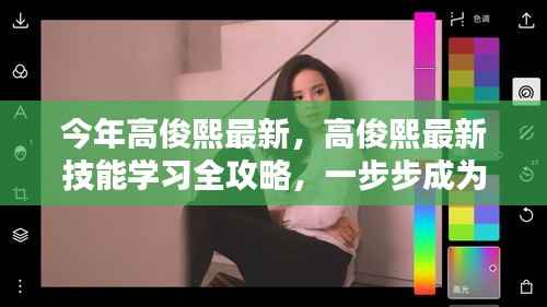 高俊熙最新技能学习全攻略,初学者与进阶者的成长之路,一步步成为专家