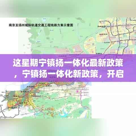 宁镇扬一体化新政策启动,自然探索之旅,寻求内心宁静与平和