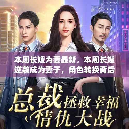 长嫂逆袭成妻,角色转换背后的故事