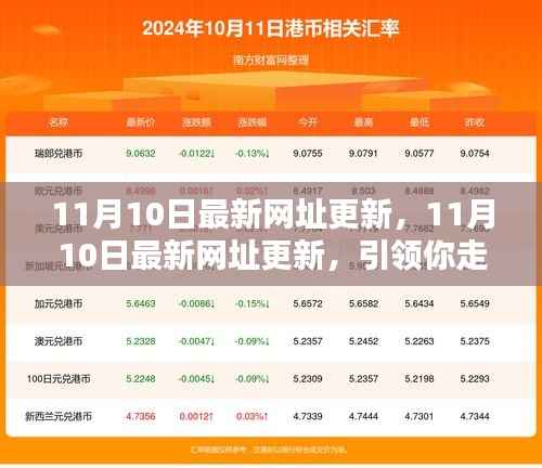 11月10日最新网址更新,引领你走进互联网热点的门户