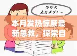 本月发热惊厥急救与自然美景探索,指南带你安心远离尘嚣,寻找内心平静之旅