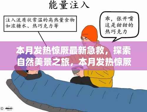 本月发热惊厥急救与自然美景探索,指南带你安心远离尘嚣,寻找内心平静之旅