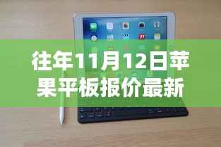 历年11月12日苹果平板报价揭秘,走势概览与最新报价资讯速递