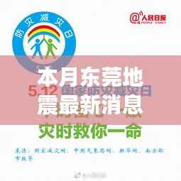 东莞地震最新动态,背后的力量与学习变化塑造未来自信