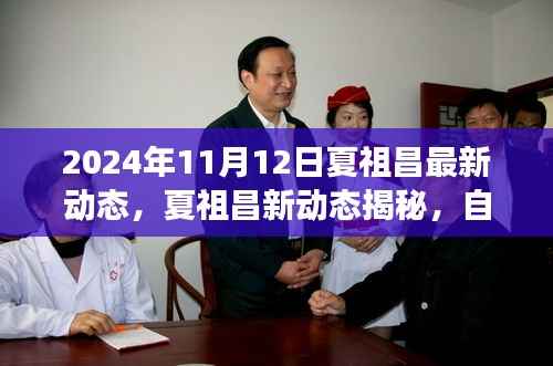 夏祖昌2024年最新动态,自然美景之旅的心灵觉醒与笑声相伴