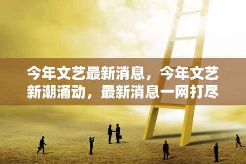 今年文艺新潮涌动,一网打尽最新消息