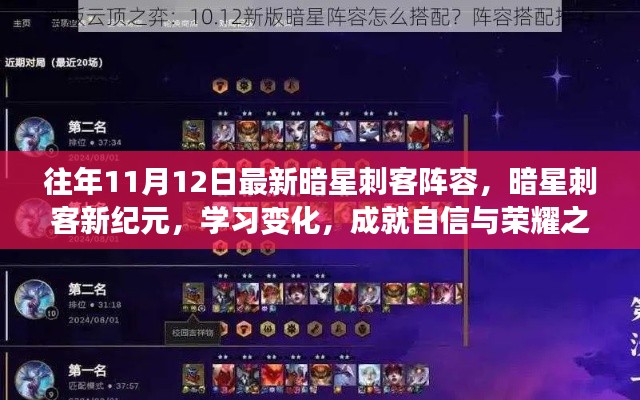 暗星刺客新纪元,变化中学习,成就荣耀之路的自信阵容选择