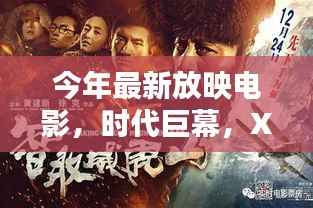 时代巨幕,最新放映电影的深度解析与影响回顾 XXXX年篇