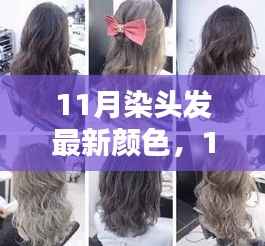 11月染发新潮流,最新发色搭配与染发步骤指南