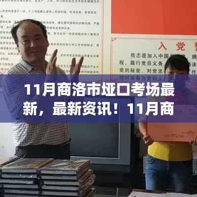 11月商洛市垭口考场最新资讯与全攻略