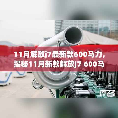 揭秘,新款解放J7 600马力牵引车的独特魅力与11月重磅登场