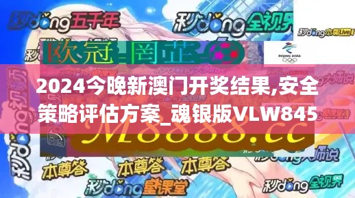2024今晚新澳门开奖结果,安全策略评估方案_魂银版VLW845.62