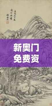 新奥门免费资料汇总,林学周天神祗攻略攻略篇AGO464.51