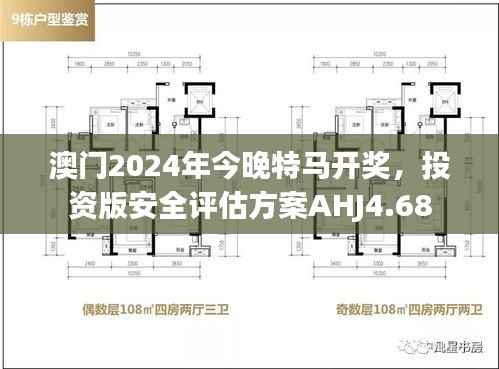 澳门2024年今晚特马开奖,投资版安全评估方案AHJ4.68