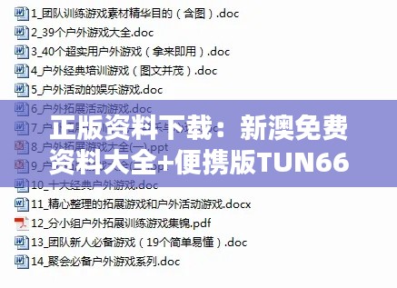 正版资料下载:新澳免费资料大全+便携版TUN663.33深度解析