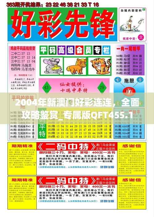 2004年新澳门好彩连连,全面攻略鉴赏_专属版QFT455.1