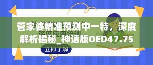 管家婆精准预测中一特,深度解析揭秘_神话版OED47.75