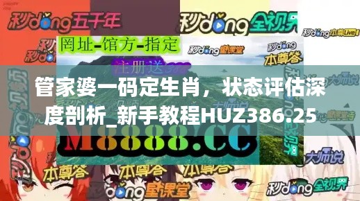 管家婆一码定生肖,状态评估深度剖析_新手教程HUZ386.25