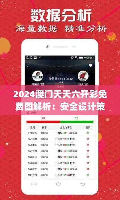 2024澳门天天六开彩免费图解析:安全设计策略深度剖析_TJM857.43经济版